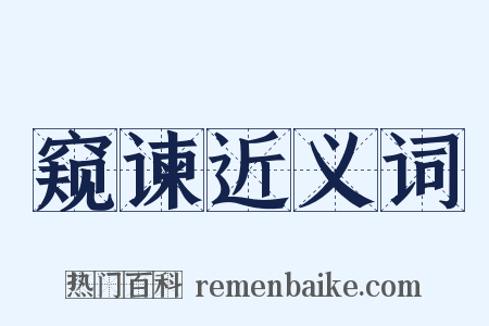 窥谏近义词是什么意思的图片